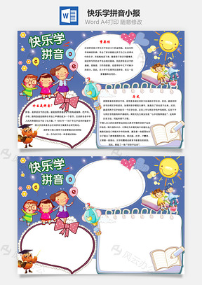 快乐学拼音手抄报Word模板