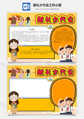 献礼少代会工作手抄报Word模板