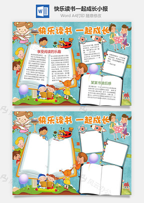 快乐读书一起成长word小报手抄报Word模板