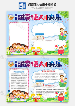 阅读使人快乐word小报手抄报Word模板