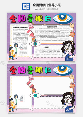 全国爱眼日营养手抄报Word模板