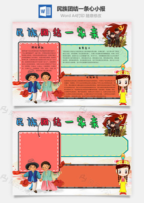 民族团结一条心团结手抄报Word模板
