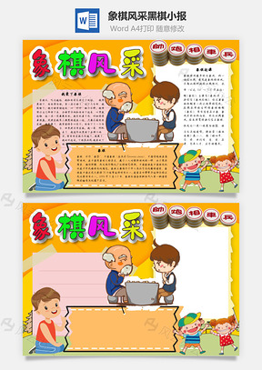 象棋风采黑棋手抄报Word模板