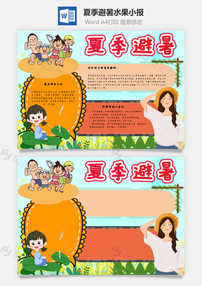 夏季避暑水果手抄报Word模板