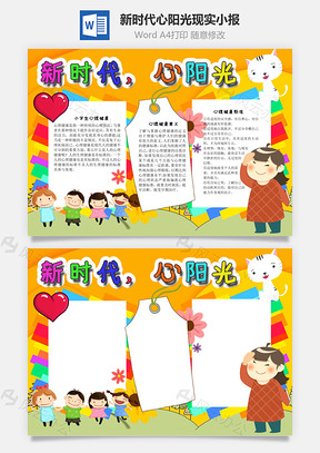 新时代心阳光现实手抄报Word模板