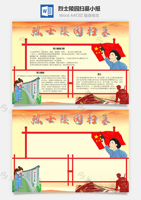 烈士陵园扫墓忠肝义胆手抄报Word模板
