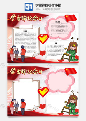学雷锋手抄报Word模板
