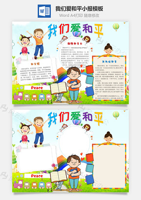 我们爱和平word小报手抄报Word模板