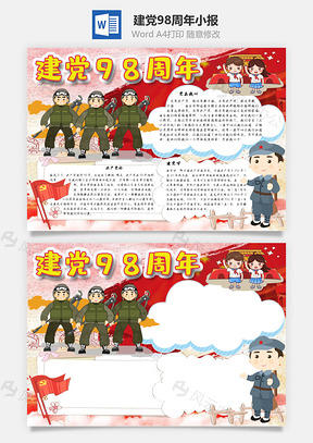 建党98周年幸福美满手抄报Word模板