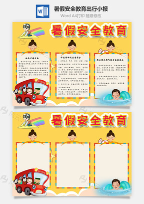 暑假安全教育出行手抄报Word模板