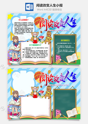 蓝色插画风阅读改变人生手抄报Word模板