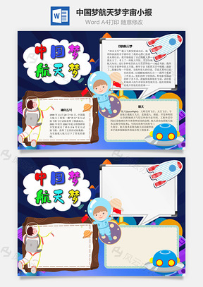 中国梦航天梦宇宙手抄报Word模板