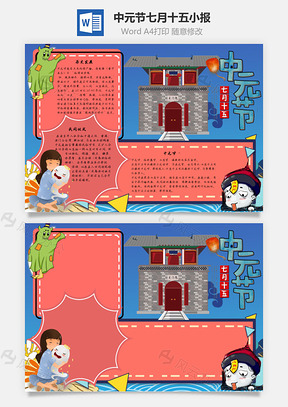 中元节七月十五手抄报Word模板