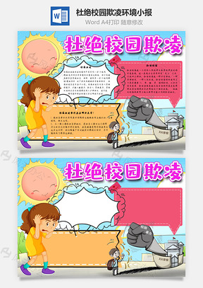 杜绝校园欺凌环境手抄报Word模板