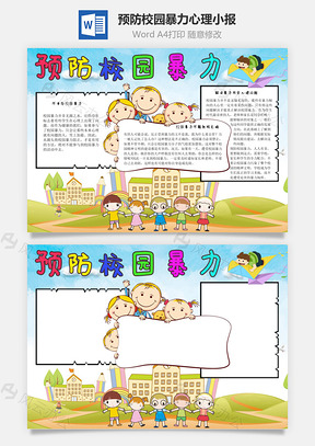 预防校园暴力心理手抄报Word模板