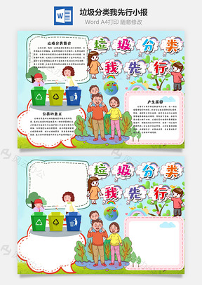 清新粉可爱垃圾分类我先行手抄报Word模板