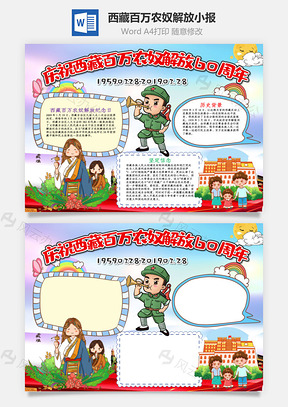 庆祝西藏百万农奴解放60周年手抄报Word模板