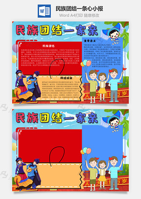 民族团结一条心辉煌手抄报Word模板