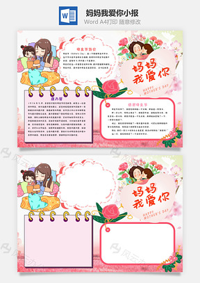 妈妈我爱你小报手抄报Word模板