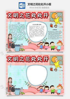 文明之花处处开语言手抄报Word模板