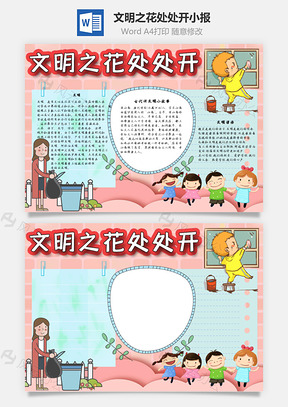 文明之花處處開語言Word手抄報