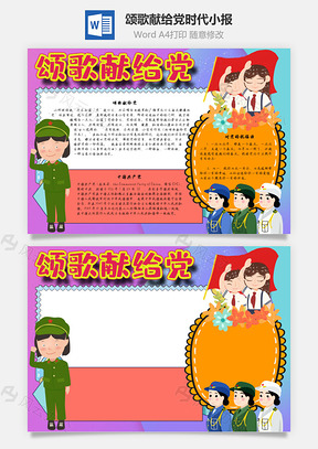 颂歌献给党时代手抄报Word模板