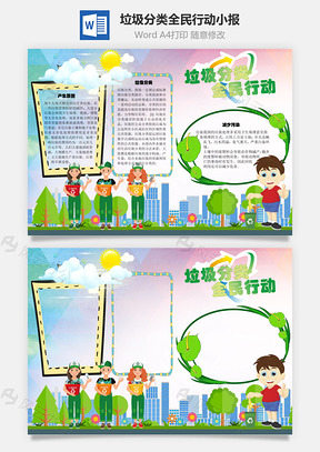 垃圾分类全民行动手抄报Word模板