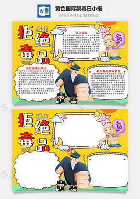 黄色卡通国际禁毒日小报手抄报Word模板