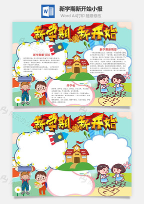 新学期新开始小报手抄报Word模板