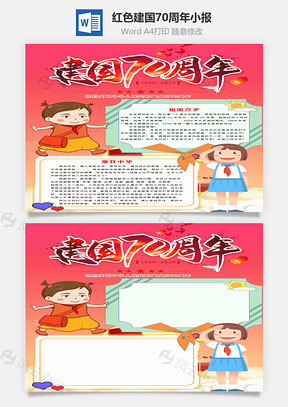 红色竖版建国70周年小报手抄报Word模板