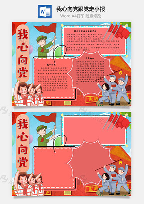 我心向党跟党走手抄报Word模板