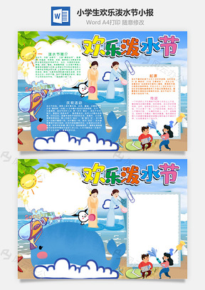 蓝色小学生欢乐泼水节小报手抄报Word模板