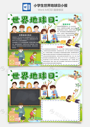 小学生世界地球日小报手抄报Word模板