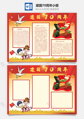 建国70周年手抄报Word模板
