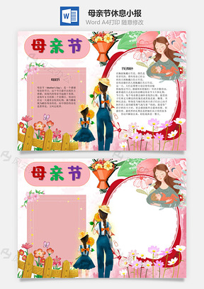 母亲节休息手抄报Word模板