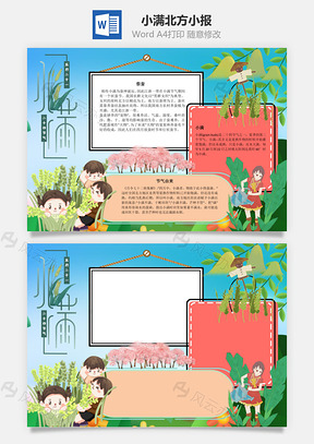 小满北方手抄报Word模板