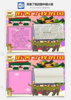 厉害了我的国中国手抄报Word模板