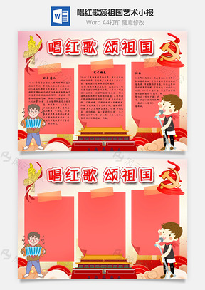 唱红歌颂祖国艺术手抄报Word模板