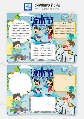 蓝色小学生卡通泼水节小报手抄报Word模板