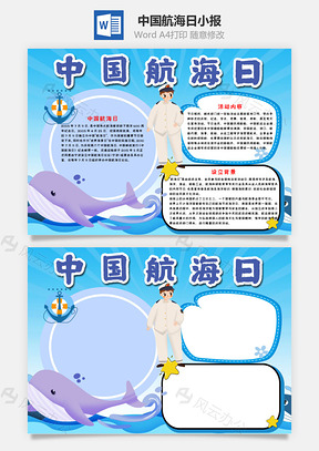 蓝色简约风中国航海日手抄报Word模板