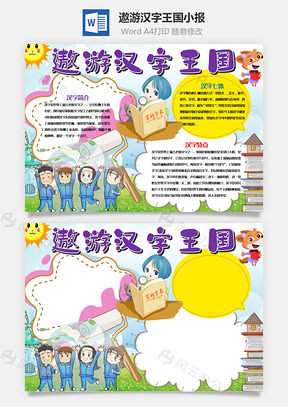 插画风遨游汉字王国小报手抄报Word模板