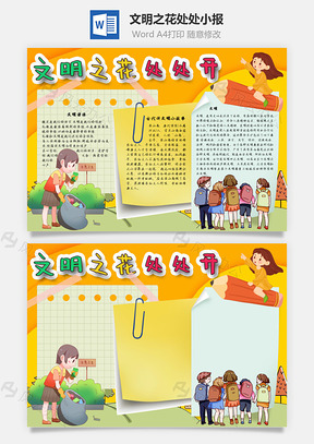 文明之花处处开义务手抄报Word模板
