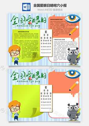 全国爱眼日睛明穴手抄报Word模板