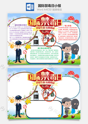 国际禁毒日手抄报Word模板