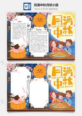 月满中秋月饼手抄报Word模板