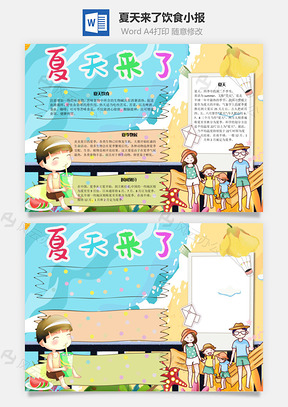 夏天来了饮食手抄报Word模板