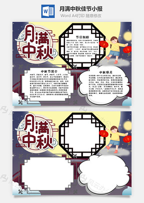 中国风月满中秋小报手抄报Word模板
