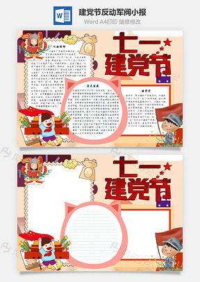 建党节反动军阀手抄报Word模板