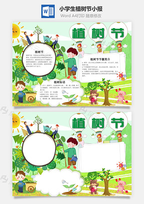 小学生可爱植树节小报手抄报Word模板