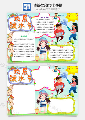 清新可爱欢乐泼水节小报手抄报Word模板
